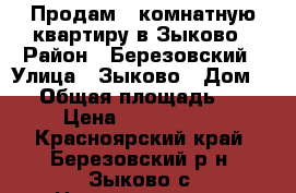 Продам 2 комнатную квартиру в Зыково › Район ­ Березовский › Улица ­ Зыково › Дом ­ 1 › Общая площадь ­ 52 › Цена ­ 2 000 000 - Красноярский край, Березовский р-н, Зыково с. Недвижимость » Квартиры продажа   